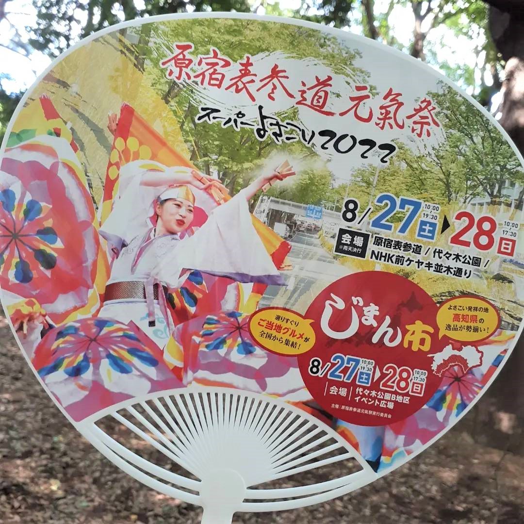 原宿表参道元気祭スーパーよさこい2022うちわ