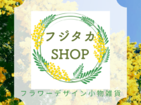 フジタカSHOPマルシェ出店のお知らせ