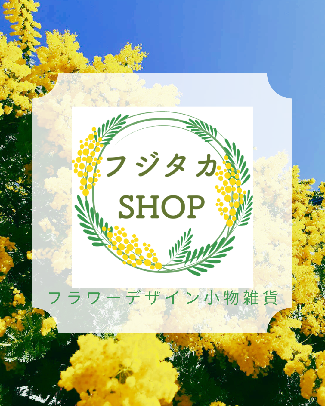 フジタカSHOPマルシェ出店のお知らせ